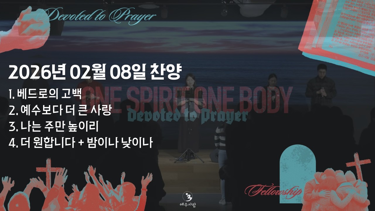 찬양(260208)[베드로의 고백/ 예수보다 더 큰 사랑 / 나는 주만 높이리 /더 원합니다 + 밤이나 낮이나]