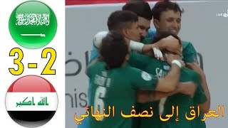 ملخص مباراة السعودية و العراق | كأس العرب كرة القدم للصالات | المنتخب السعودي ضد المنتخب العراقي
