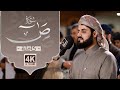 من روائع الشيخ رعد الكردي سورة ص كاملة من روائع الشيخ رعد الكردي سورة ص كاملة