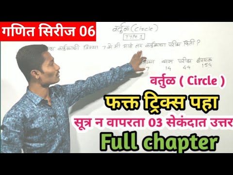 वर्तुळ (Circle) ट्रिक्स नुसार full chapter| Circle in marathi | Vartul in math | circle in hindi| yj