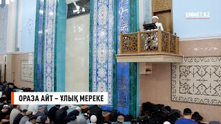 Ораза айт – ұлық мереке | Имам Нұрлан Рамазанов