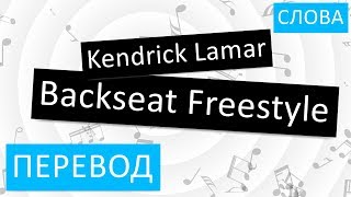 Kendrick Lamar - Backseat Freestyle Перевод песни На русском Слова Текст