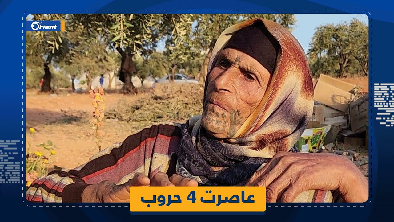 مهجّرة سورية عمرها 100 عام تروي لأورينت ذكريات حياتها