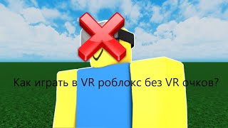 КАК ИГРАТЬ В РОБЛОКС VR БЕЗ НЕГО (Секретный способ)