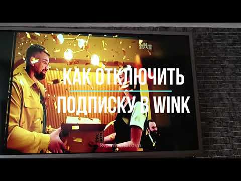 Отключение подписки в Wink