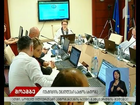 იუსტიციის უმაღლესი საბჭოს სხდომა მიმდინარეობს