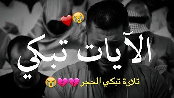 وَنَادَوْا يَا مَالِكُ لِيَقْضِ عَلَيْنَا رَبُّكَ قَالَ إِنَّكُم مَّاكِثُونَ - تلاوة تُبكى الحجر 😭