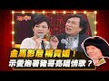 【豬哥會社】金馬影后楊貴媚！ 示愛抱著豬哥亮唱情歌？ │2021.05.08