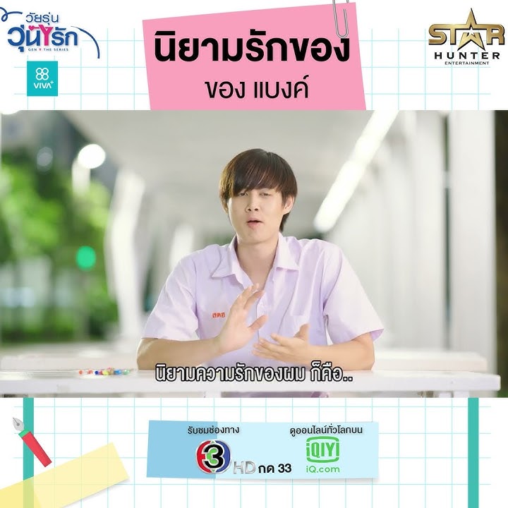 นิยามรักของ แบงค์ ธรณินทร์ | ป๊อก | Gen Y The Series