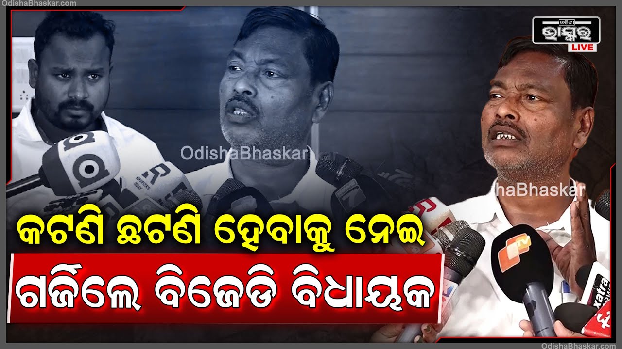 କଟନି୍ ଛଟନି୍ ହେବାକୁ ନେଇ ଯୋଗାଣ ମନ୍ତ୍ରୀଙ୍କ ଉପରେ ଗର୍ଜିଲେ ବିଜେଡି ବିଧାୟକ ଗଣେଶ୍ଵର ବେହେରା