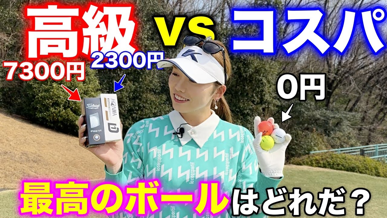 【検証】7300円 vs 2300円 vs 0円ゴルフボールを選ぶならコレが1番コスパいい？
