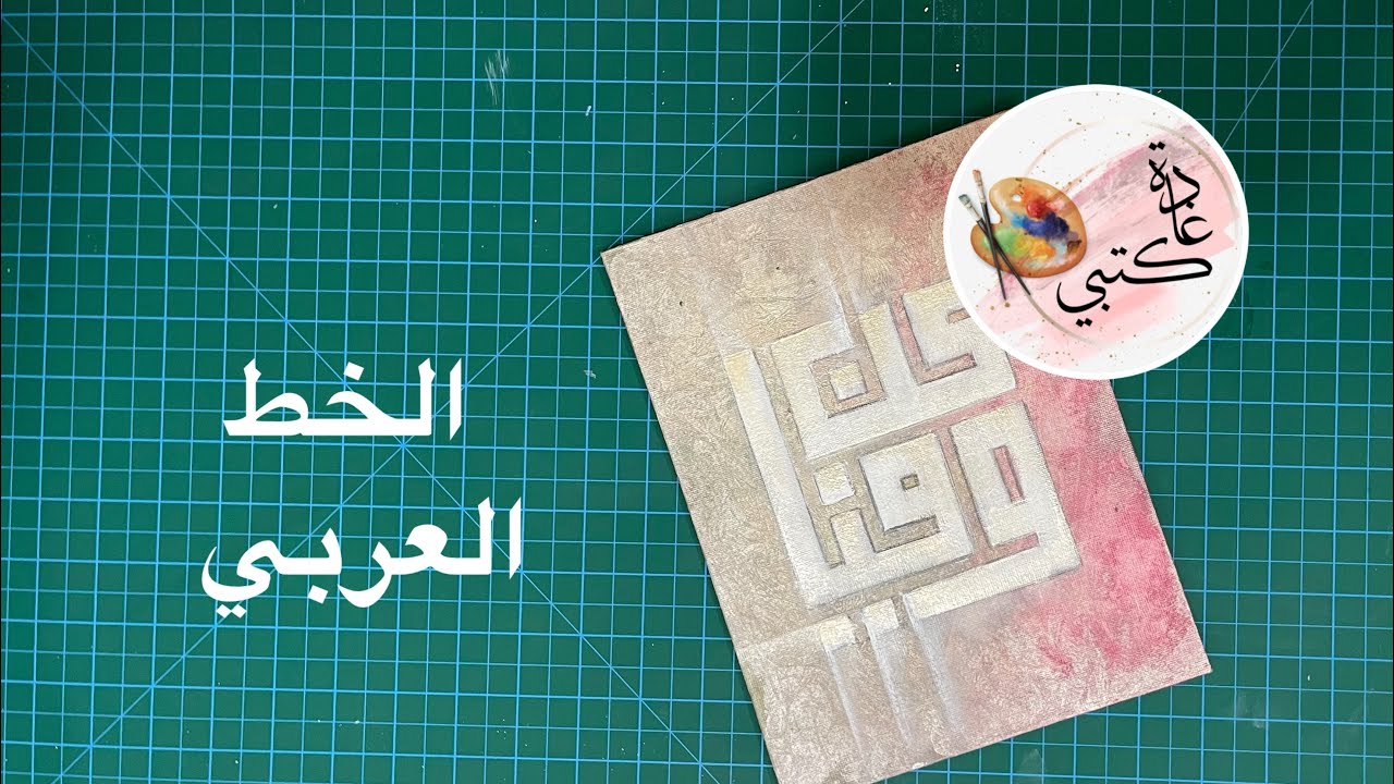 المشروع الفني الفصلي بالخط العربي 1