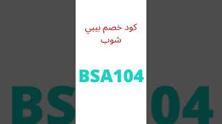 كود خصم بيبي شوب (BSA104)