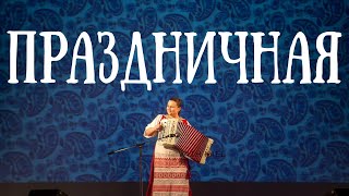 ПРАЗДНИЧНАЯ (С. Привалов) – Играет гармонист виртуоз Лия Брагина