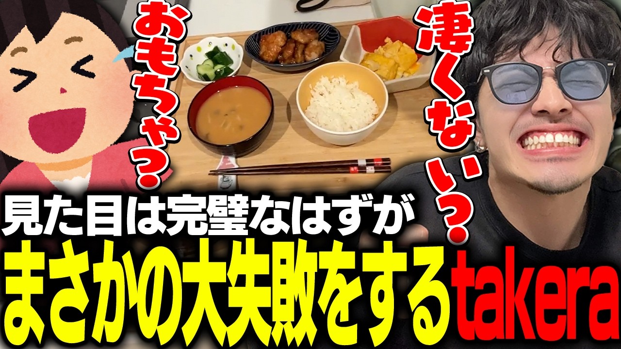 料理初心者takera、見た目・味共に完璧なはずがまさかの大失敗を妻に笑われる【たけーらキッチン】