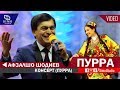Шоу консерти Афзалшо Шодиев - Пурра (Полная версия) БАХРИ ГАРИБОН