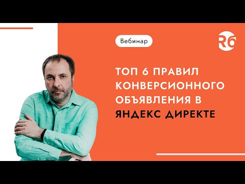 Топ 6 правил конверсионного объявления в Яндекс Директе