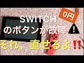 【0円修理】SR/SLボタン、LEDライトの緊急処置