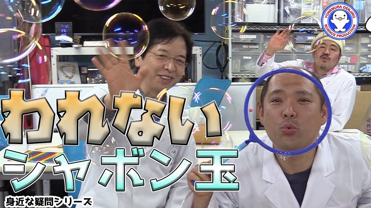 身近な科学 お家でも遊べる 割れないシャボン玉の秘密 米村でんじろう 公式 Science Experiments Youtube
