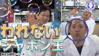 【身近な科学】お家でも遊べる！？割れないシャボン玉の秘密！ / 米村でんじろう[公式]/science experiments