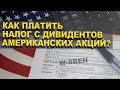 Какие налоги платит инвестор? / Форма W-8BEN и декларация 3-НДФЛ онлайн 2020