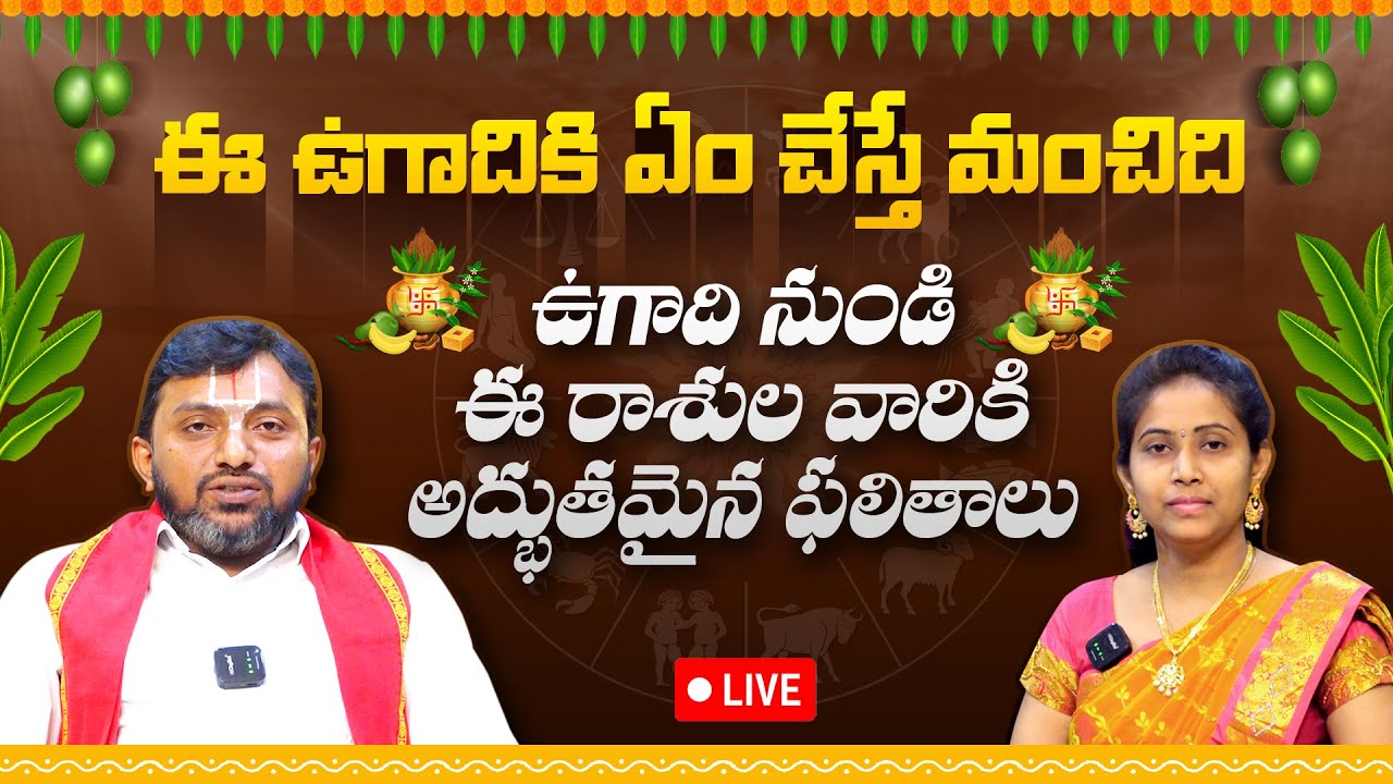 LIVE ఉగాది పంచాంగం 202425 ఉగాది రాశి ఫలితాలు 2025 to 2025 UGADI