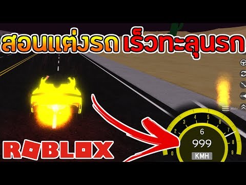 Roblox Vehicle Simulator สอนเเต งรถเเรงทะล นรก Youtube - roblox driving simulator ร ว วรถ 5 ล าน ส ดโกง เเละ โครตเเรง ค มราคาจร งๆ ep 2 youtube