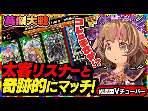 【英傑大戦】まさかの奇跡！まめぞぅチャンネルの太客と偶然にも全国対戦でマッチしました！【アーケードゲーム】#61 関西女性VTuberゲーム実況