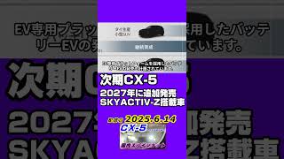 マツダ【CX-5】国内スパイショット、フルモデルチェンジ2025年夏秋予想、マツダ製ハイブリッド SKYACTIV-Z HYBRID搭載2027年発売予告 08