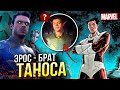 Кто такой Эрос - брат Таноса | История персонажа Старфокс | Сцена после титров Вечные Марвел