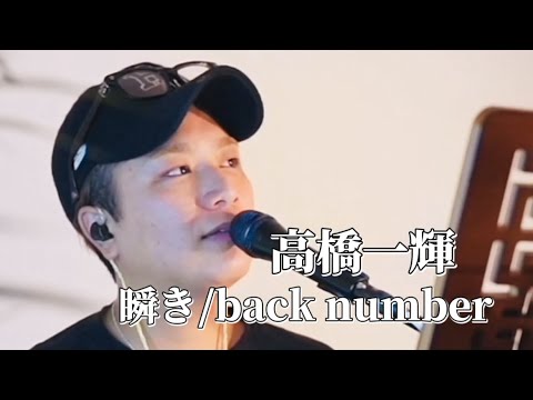 〖高橋一輝〗瞬き/back number 2024.08.12 TiktokLIVE