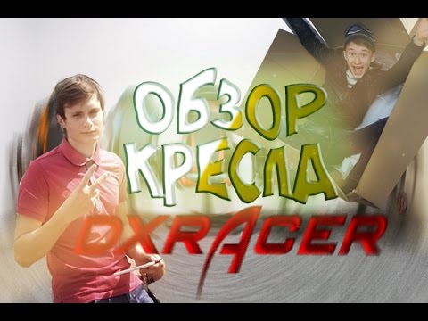 Обзор кресла DXRACER D-series