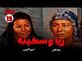 حصريا مسلسل ريا وسكينه الحلقه 15 بطوله سميه الخشاب عبله كامل Full Hd 