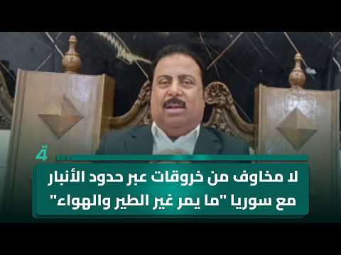 Hamid al-Hayes: No concerns over security breaches at the Anbar-Syria border; "Nothing gets throu...
