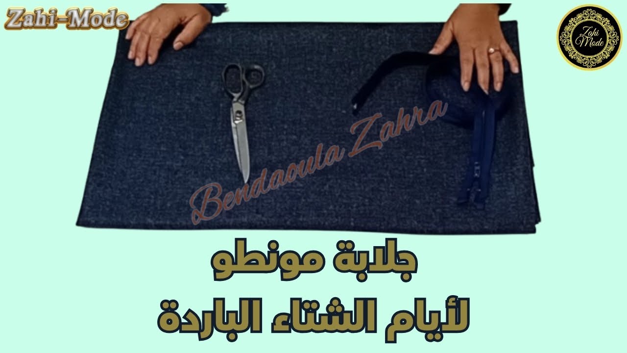 تفصيل جلابة مونطو لفصل الشتاء🧵 Zahi-Mode | تعلّمي الخياطة المغربية من الصفر إلى الاحتراف! ✨