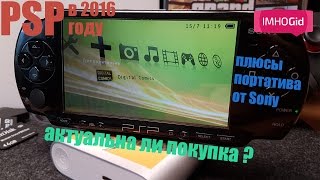 PSP в 2016 году - актуальна ли покупка, плюсы портатива от Sony PSP в 2016 году - актуальна ли покупка, плюсы портатива от Sony