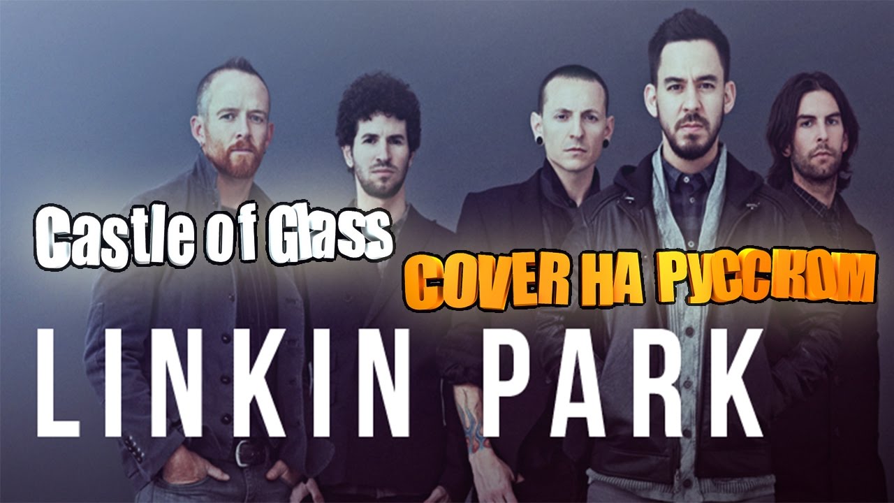 Linkin Park - Castle of Glass (COVER НА РУССКОМ)