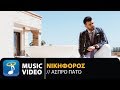 Νικηφόρος - Άσπρο Πάτο | Nikiforos - Aspro Pato (Official Music Video HD)
