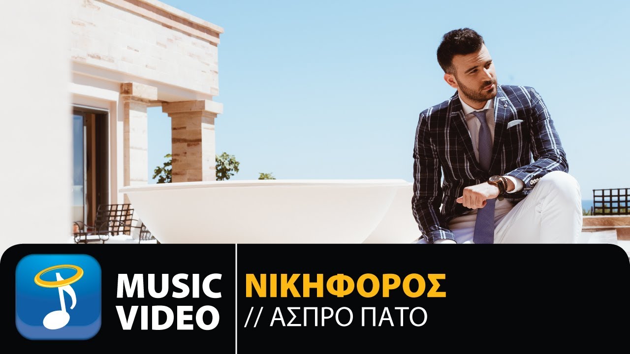 Νικηφόρος - Άσπρο Πάτο 