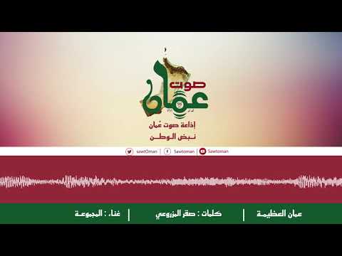 عمان العظيمة