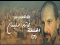 ‪Khatem Suliman Episode 7 - مسلسل خاتم سليمان - الحلقة 7‬