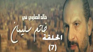 ‪Khatem Suliman Episode 7 - مسلسل خاتم سليمان - الحلقة 7‬