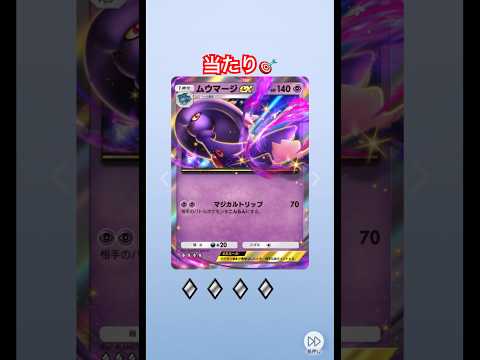 ポケポケ開封動画#ポケポケ #ポケポケ開封チャレンジ #ポケモンカード #ポケカ #ポケモン #pokemon #pokemoncards