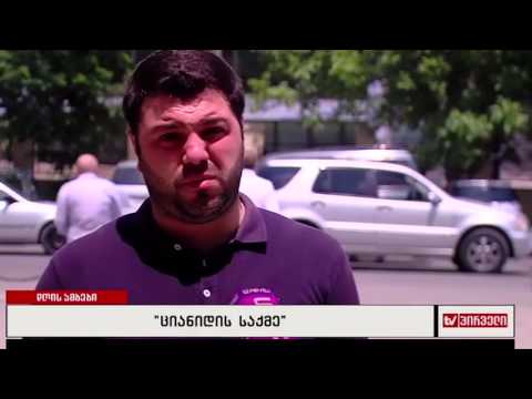 \"ციანიდის საქმე\"