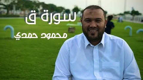 سورة ق - القارئ محمود حمدي