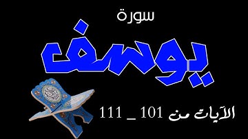 #سورة_يوسف الآيات من 101👈111 بصوت القارئ #اسلام_صبحي