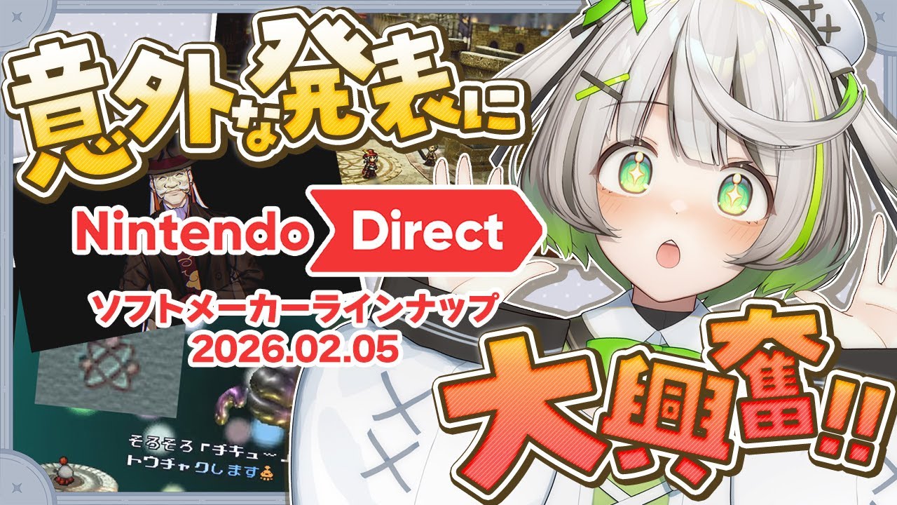 ┆ ニンダイ反応 ┆ Nintendo Direct ソフトメーカーラインナップ 2026.2.5 を見る ┆ 映像あり 同時視聴 ┆