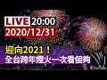 【完整公開】LIVE 迎向2021! 全台跨年煙火一次看個夠