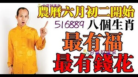 钱花不完真幸福！ 有好运加持风水大师苏民峰：从农历六月初二开始，哪个生肖最幸福最富有，哪个生肖最有福气，男女，吉利。 我们一起来咨询吧！ - 天天要闻