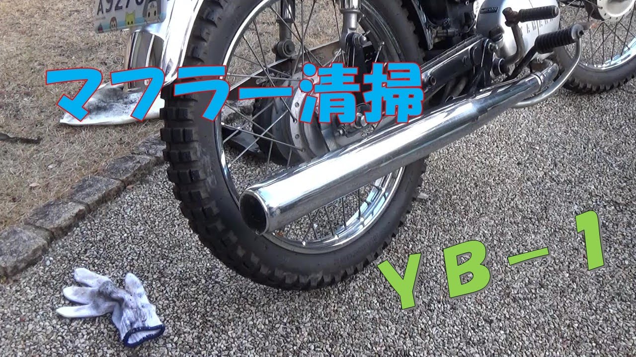 YB－1 マフラー清掃 - YouTube